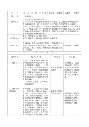 浙美版小學(xué)美術(shù)二年級下冊教案7《筆筒設(shè)計》