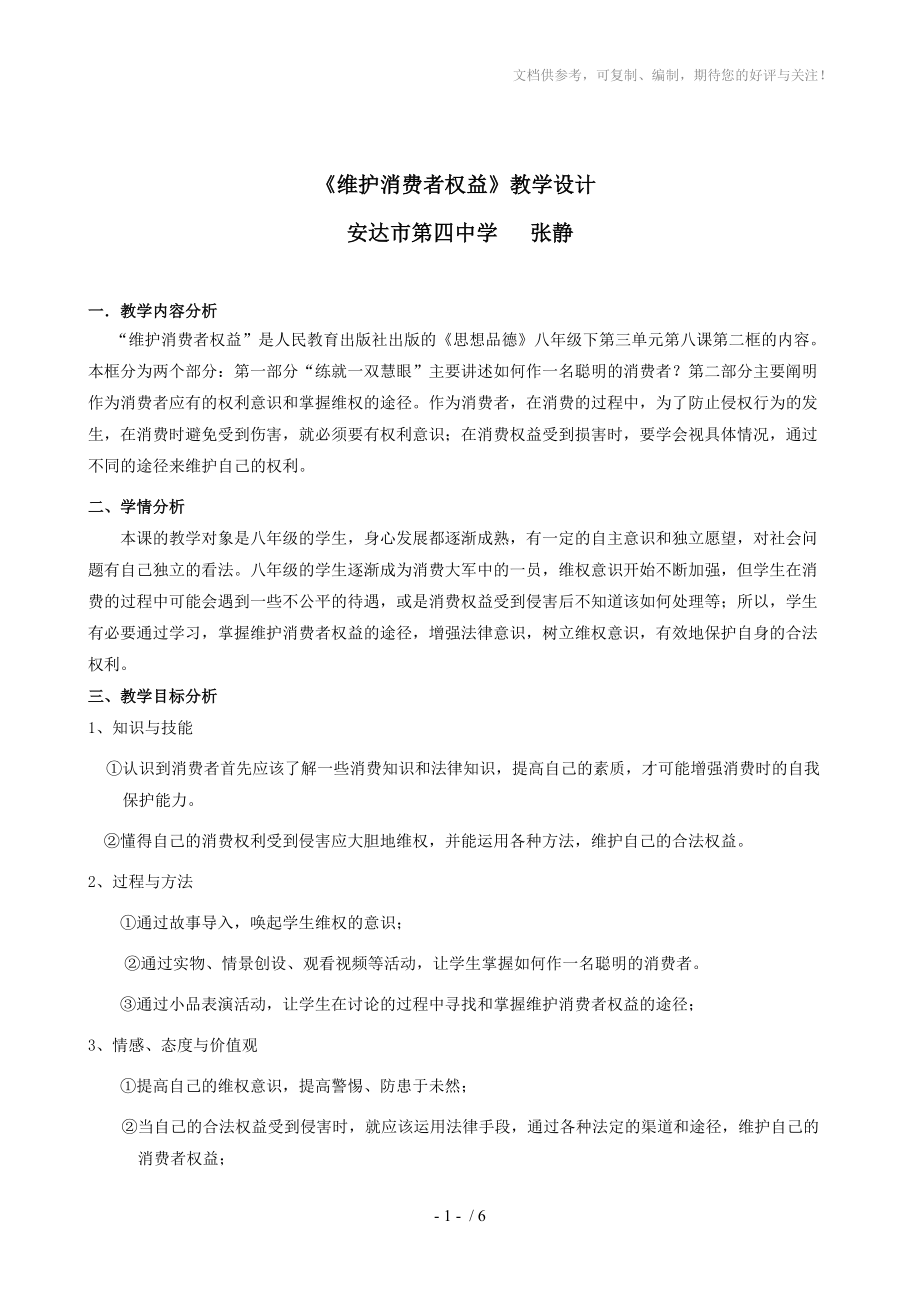 思想品德《消費者的權益》教學設計(人教新課標八年級下)_第1頁