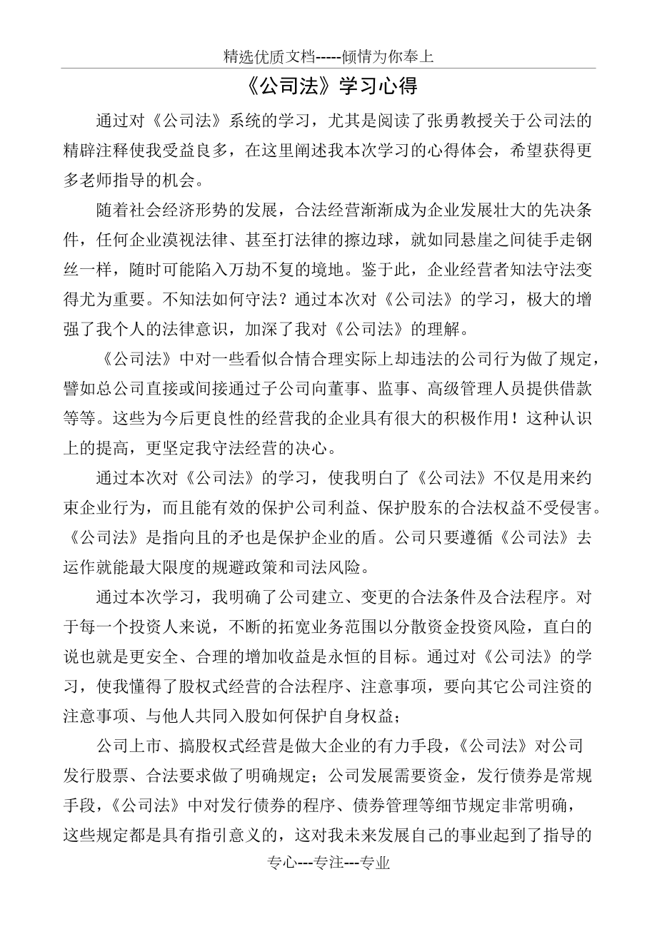 公司法学习心得(共2页)_第1页