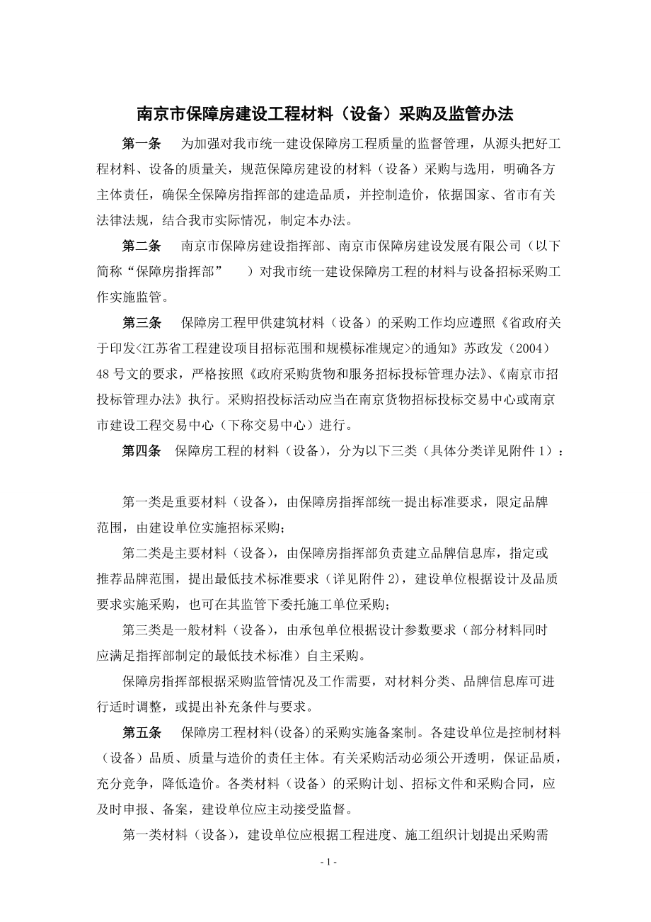 精品资料（2021-2022年收藏）南京市保障房建设工程材料设备采购及监管办法5.23_第1页
