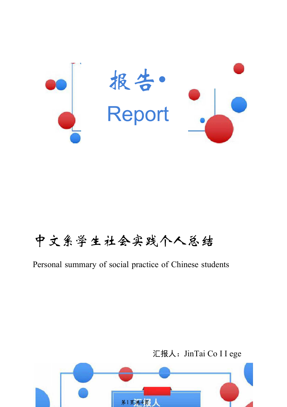 中文系学生社会实践个人总结_第1页