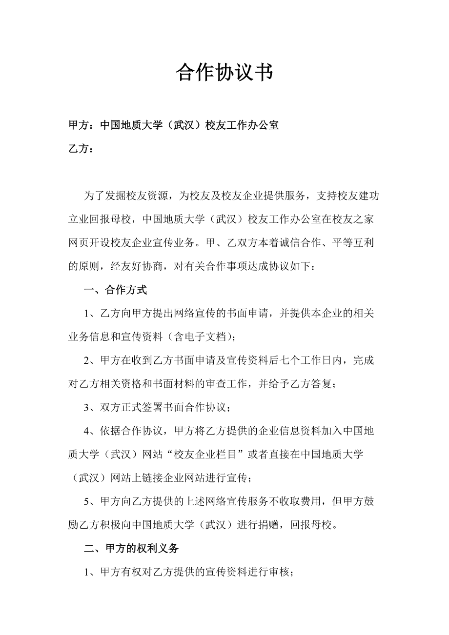 校友辦宣傳校友企業(yè)合作協(xié)議書 - 合作協(xié)議書_第1頁(yè)