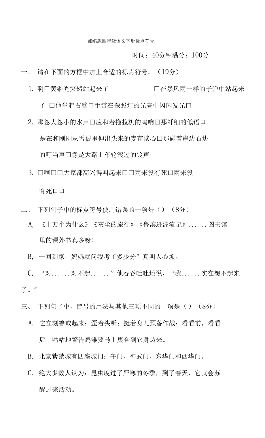 部編版四年級語文下冊期末專項試卷標點符號 附答案_第1頁