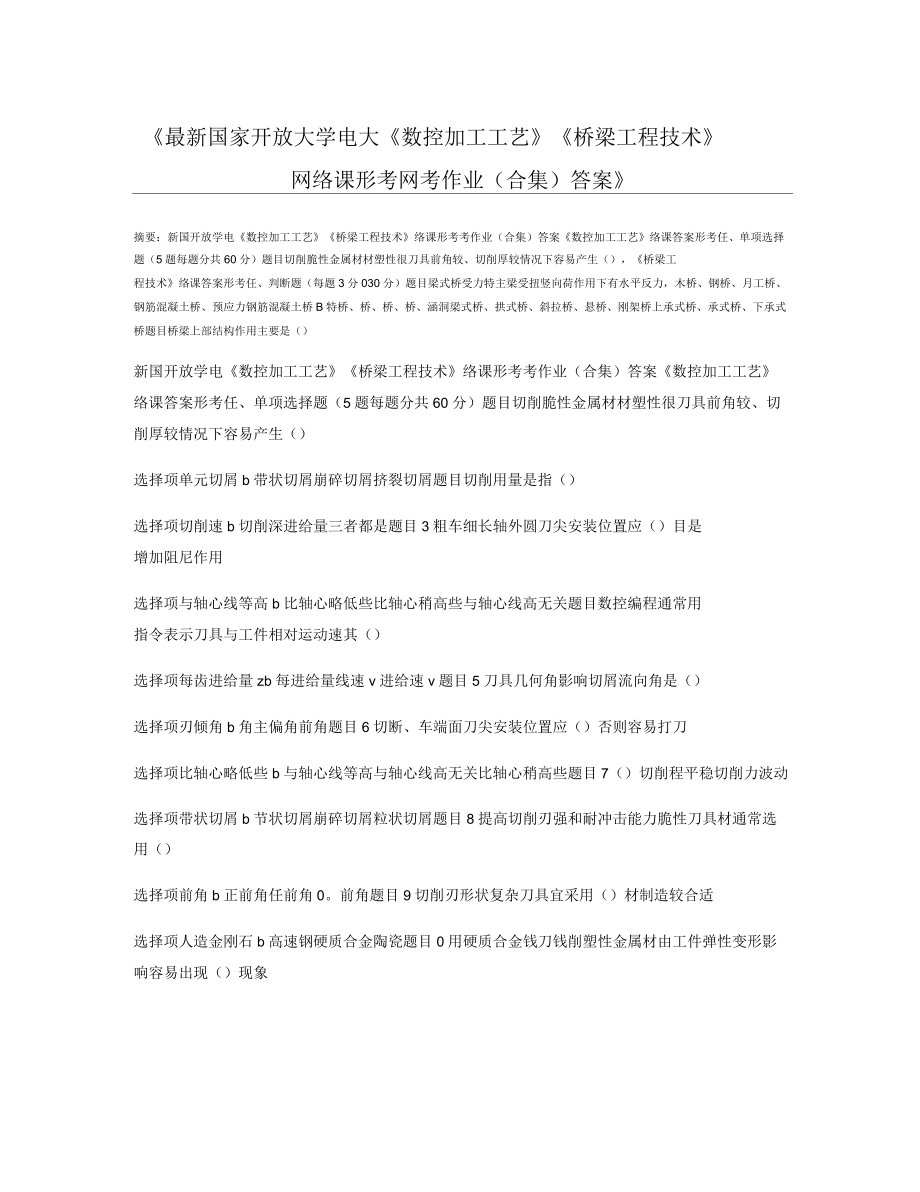 國家開放大學(xué)電大《數(shù)控加工工藝》《橋梁工程技術(shù)》網(wǎng)絡(luò)課形考網(wǎng)考作業(yè)(合集)答案_第1頁