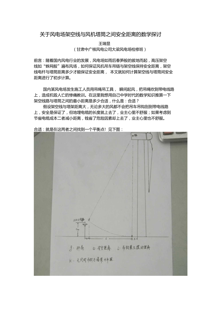 关于风电场架空线与风机塔筒之间安全距离的数学计算_第1页