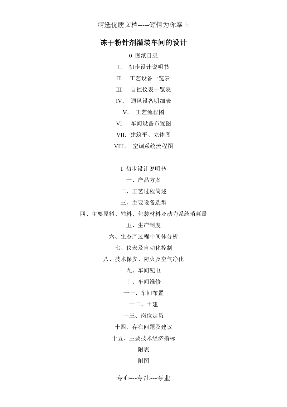 凍干粉針劑灌裝車間的設(shè)計(jì)(共5頁)_第1頁