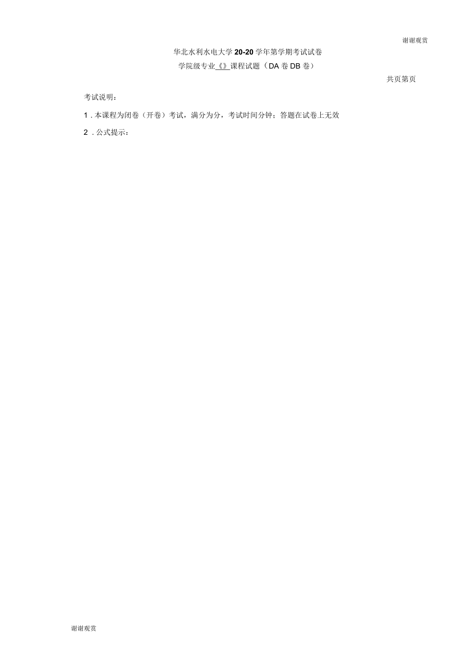 华北水利水电大学2020学年第学期考试试卷_第1页