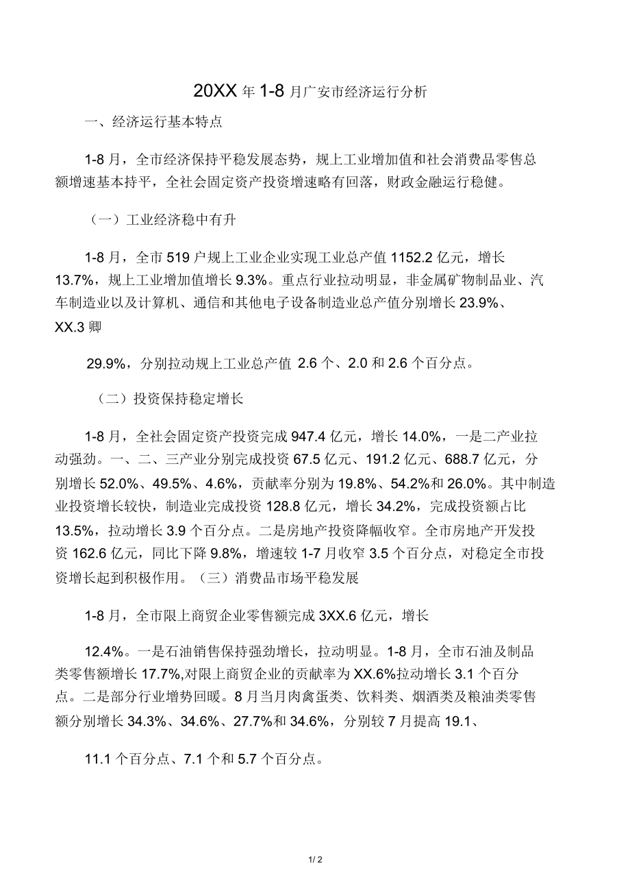 广安市经济运行分析_第1页