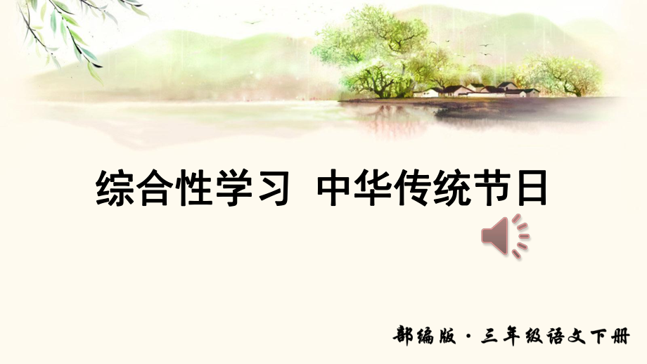 綜合性學(xué)習(xí)-中華傳統(tǒng)節(jié)日_第1頁(yè)