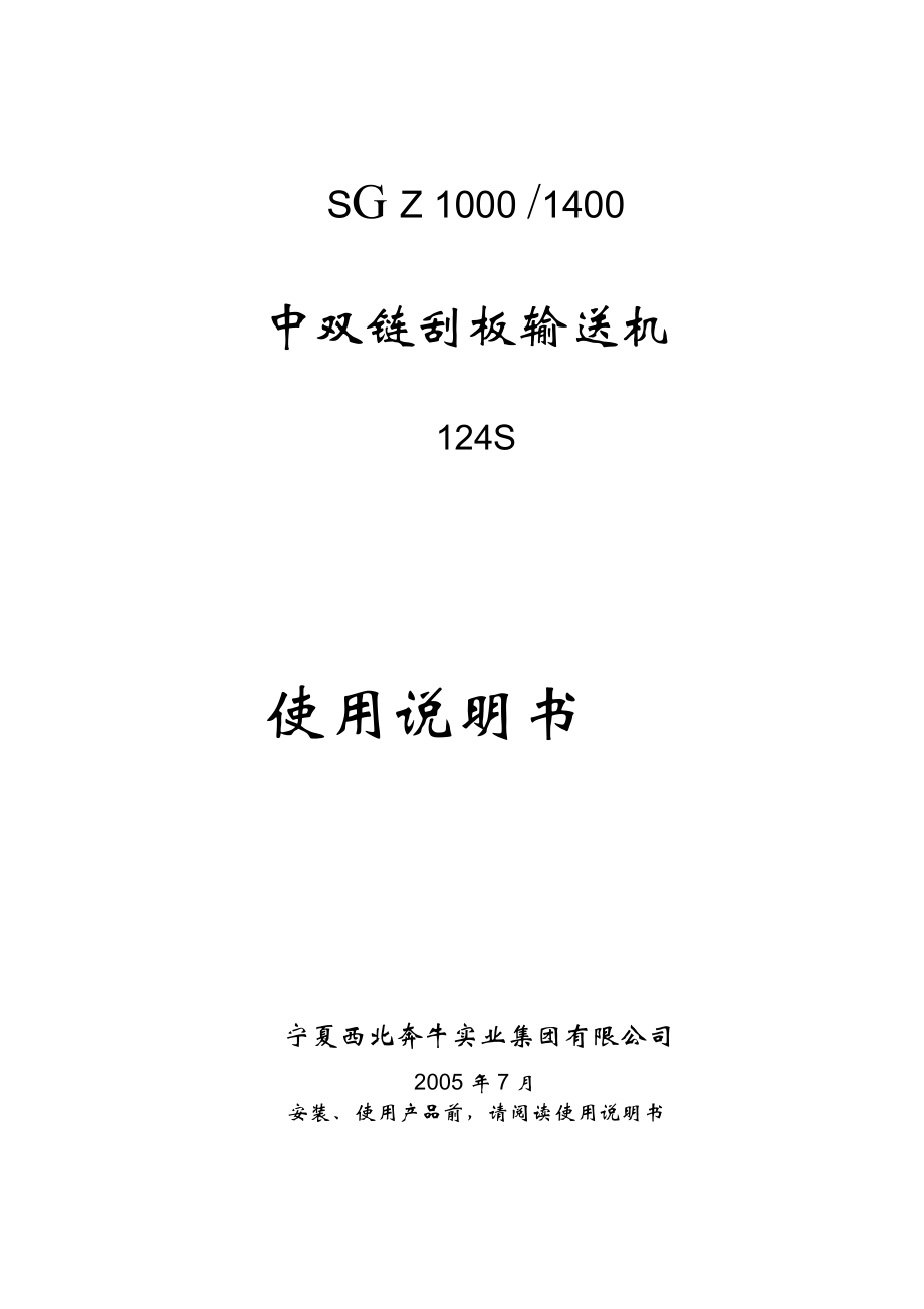 中雙鏈刮板輸送機(jī)124S(輸送機(jī)1750槽長(zhǎng),端卸)_第1頁(yè)