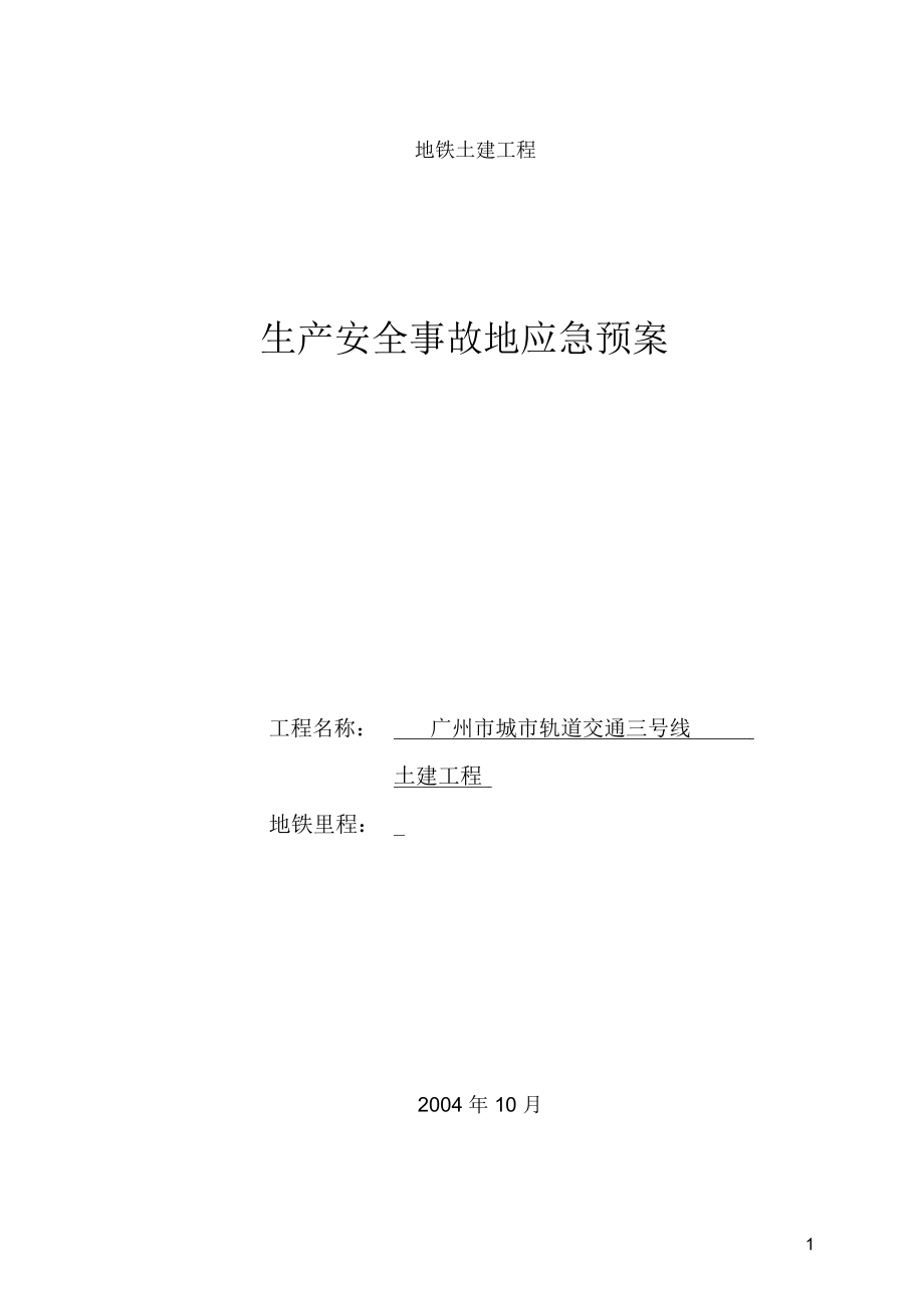 广州地铁施工应急救援预案(20210421095239)_第1页