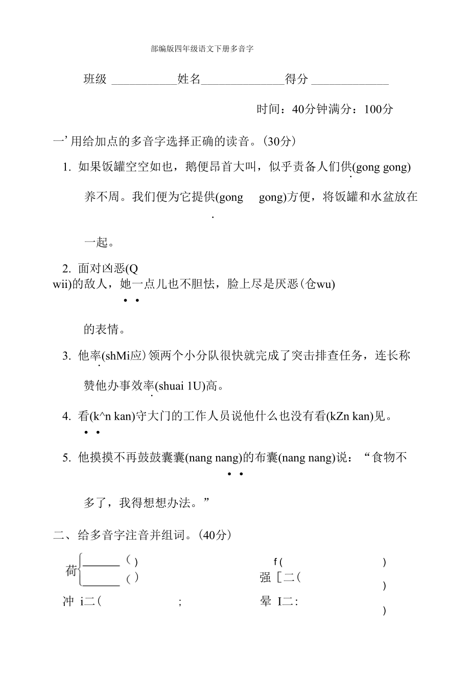 部編版四年級語文下冊期末專項試卷多音字_第1頁