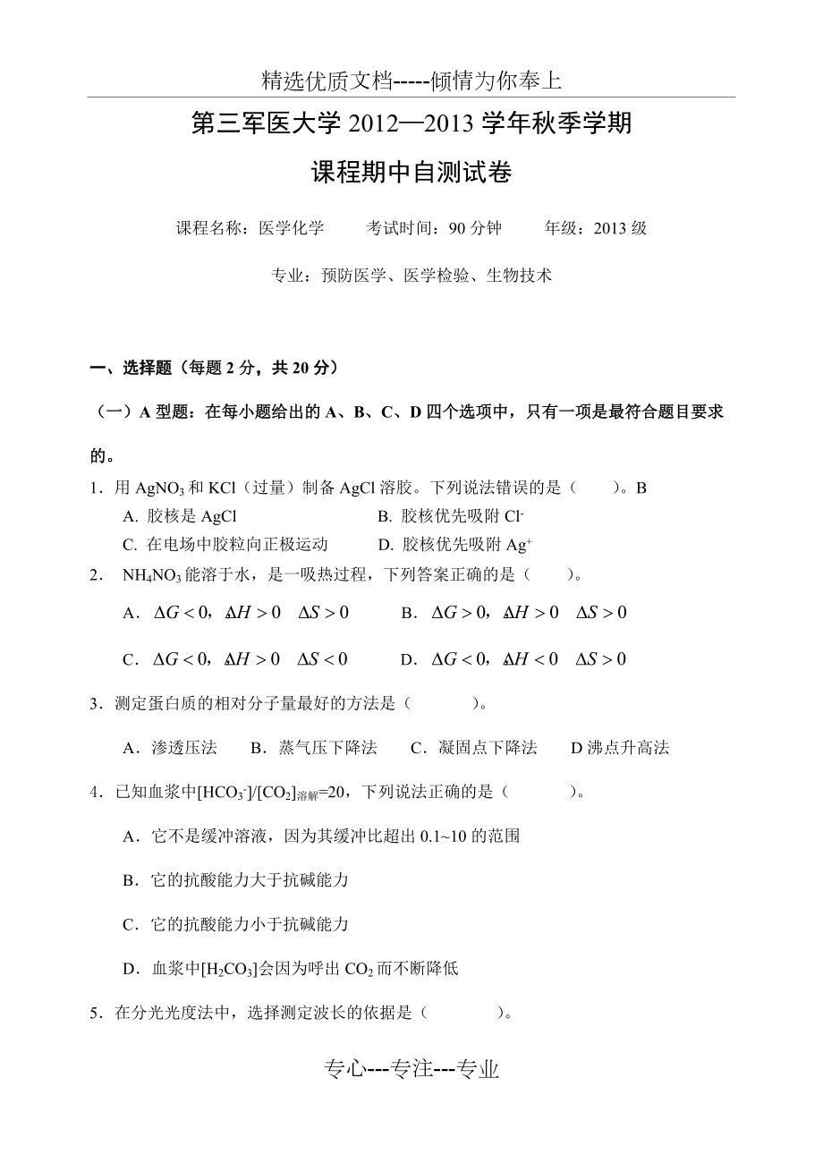 医学基础化学试卷(共4页)_第1页