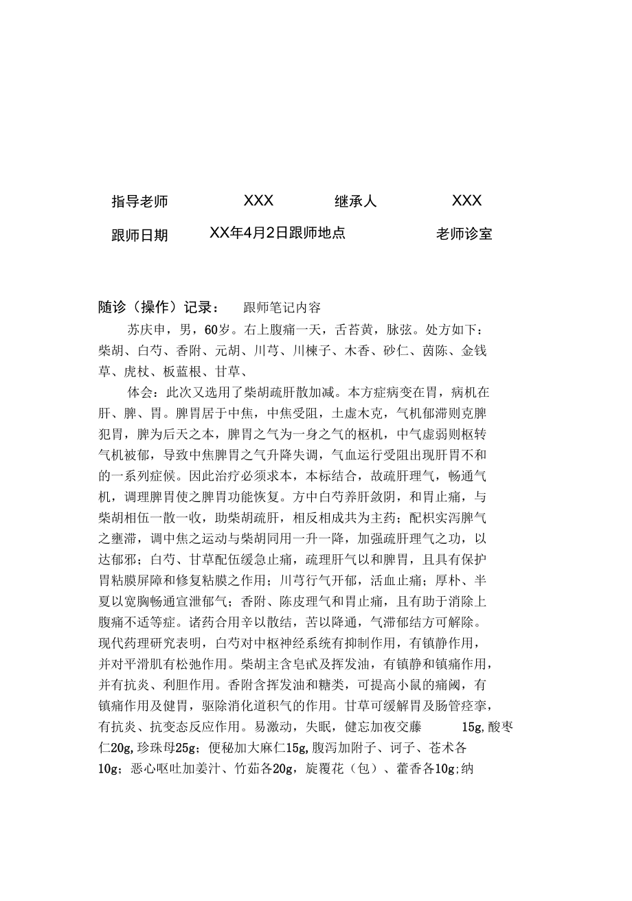 中医师承跟师记录材料_第1页