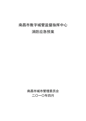 精品资料（2021-2022年收藏）南昌市数字城管中心消防应急预案doc