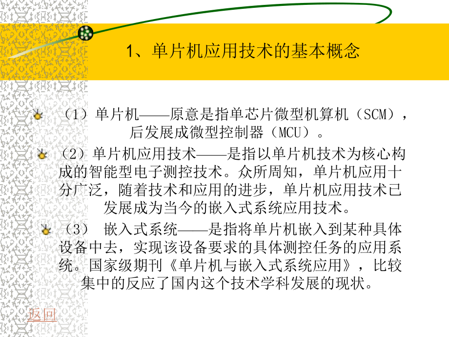 1、单片机应用技术概述_第1页