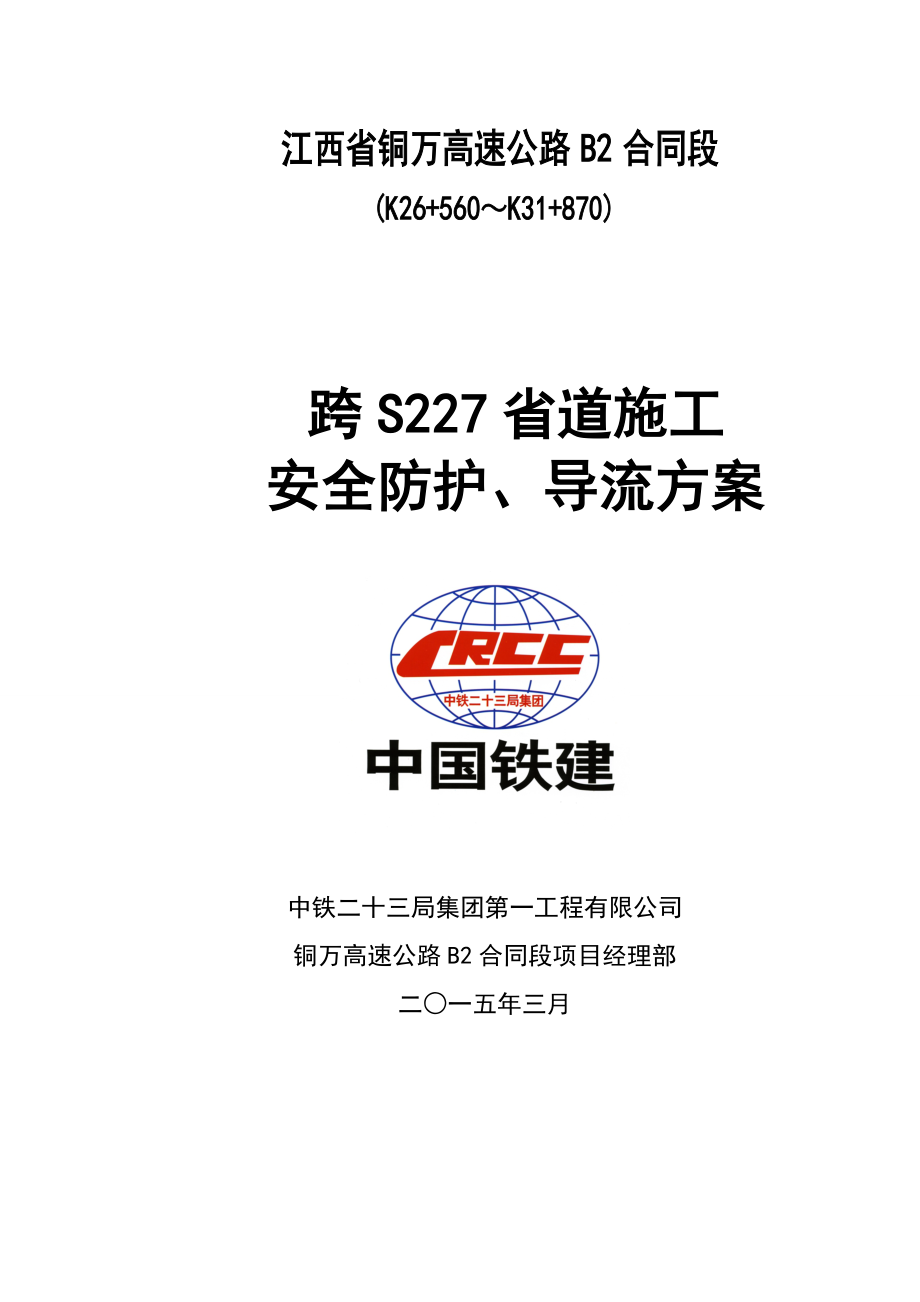 精品资料（2021-2022年收藏）跨S227省道施工安全防护方案_第1页