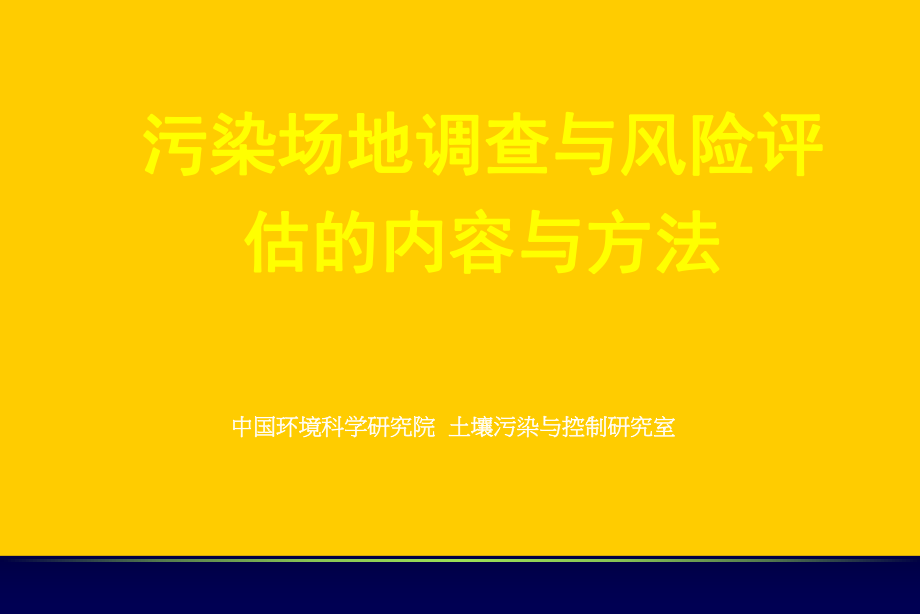 污染场地修复入门篇2-土壤修复调查及风险评估_第1页