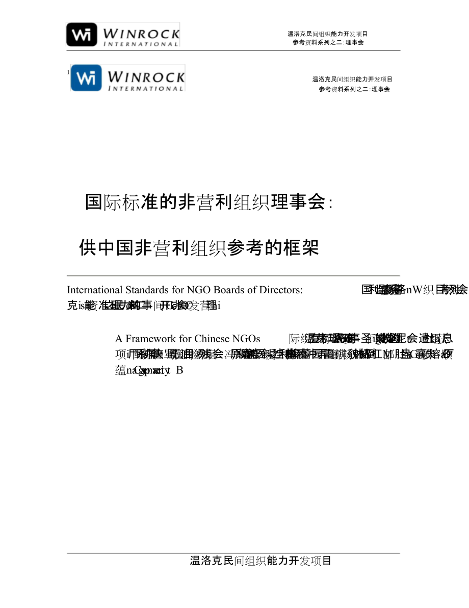 國(guó)際標(biāo)準(zhǔn)的非營(yíng)利組織理事會(huì)[共57頁]_第1頁