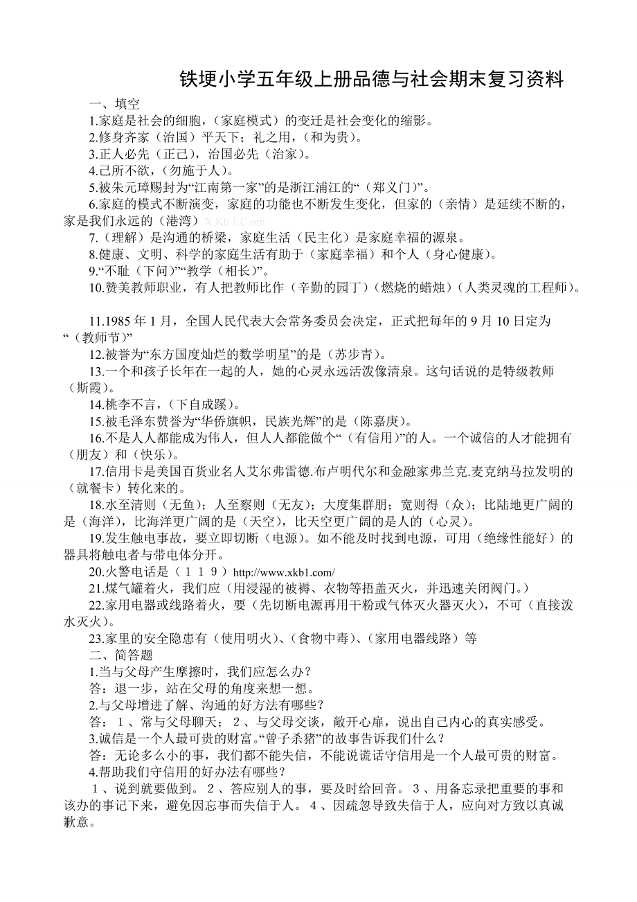 浙教版五年级上册品德与社会期末复习资料.doc_第1页