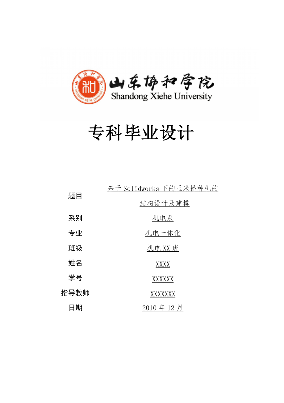 基于Solidworks下的玉米播种机的结构设计[共28页]_第1页