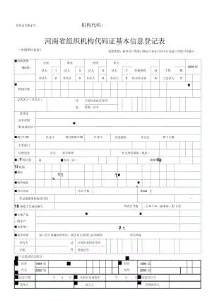 河南省组织机构代码证基本信息登记表