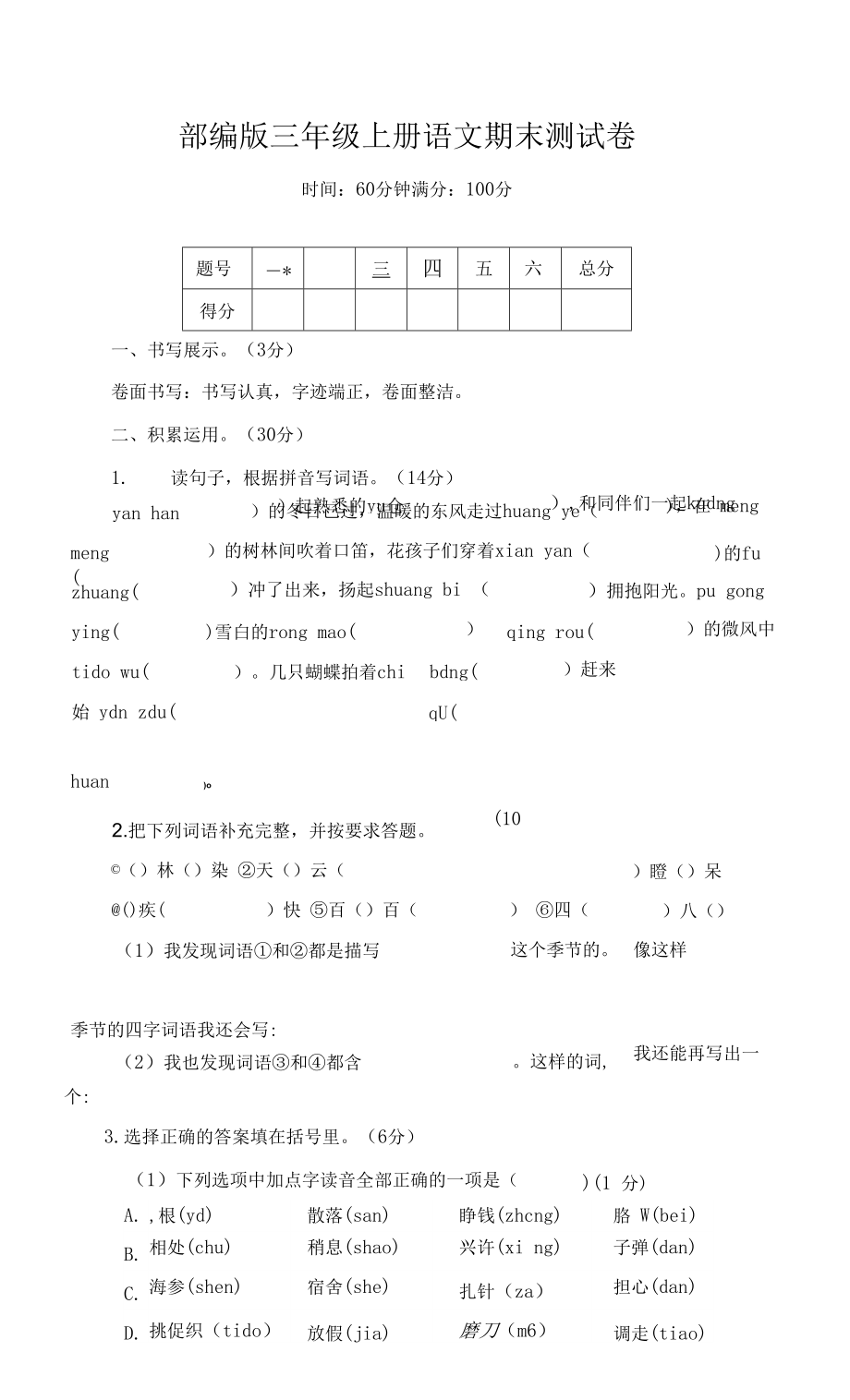 部编版语文三年级上册期末测试卷（含答案）_第1页