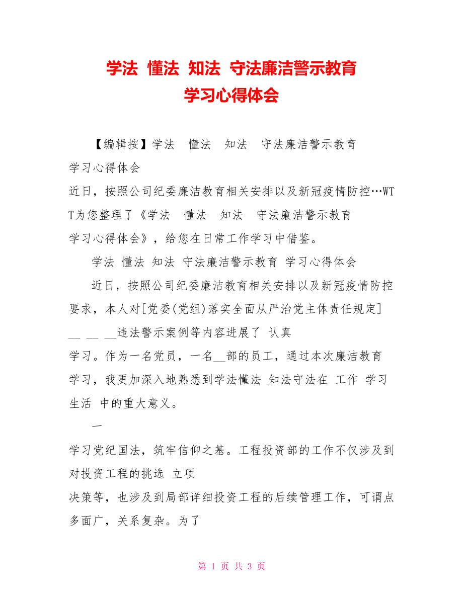 學(xué)法懂法知法守法廉潔警示教育學(xué)習(xí)心得體會(huì)_第1頁(yè)