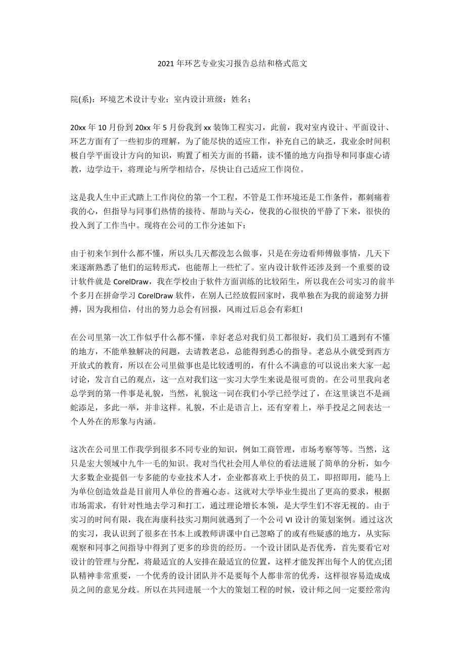 2020年环艺专业实习报告总结和格式范文_第1页