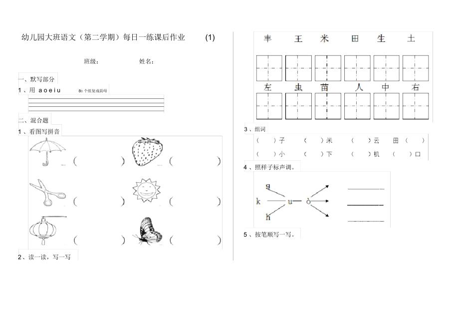 幼儿园大班语文(第二学期)每日一练课后作业(1)_第1页