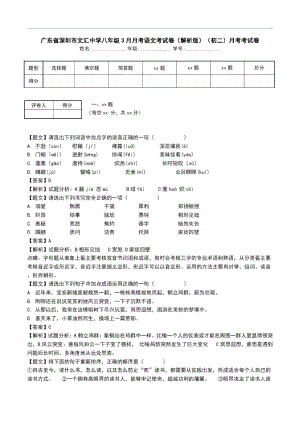 广东省深圳市文汇中学八年级3月月考语文考试卷(解析版)(初二)月考考试卷