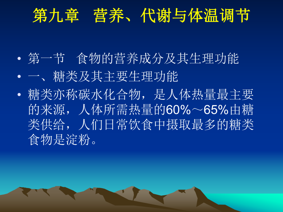 《人体解剖学》课件 第九章 能量代谢与体温调节_第1页