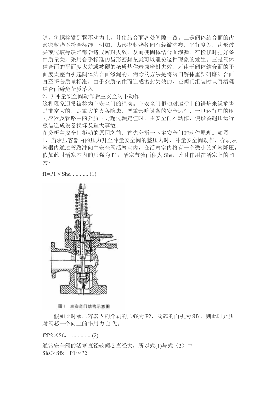 精品资料20212022年收藏锅炉安全阀的常见故障分析及解决方法