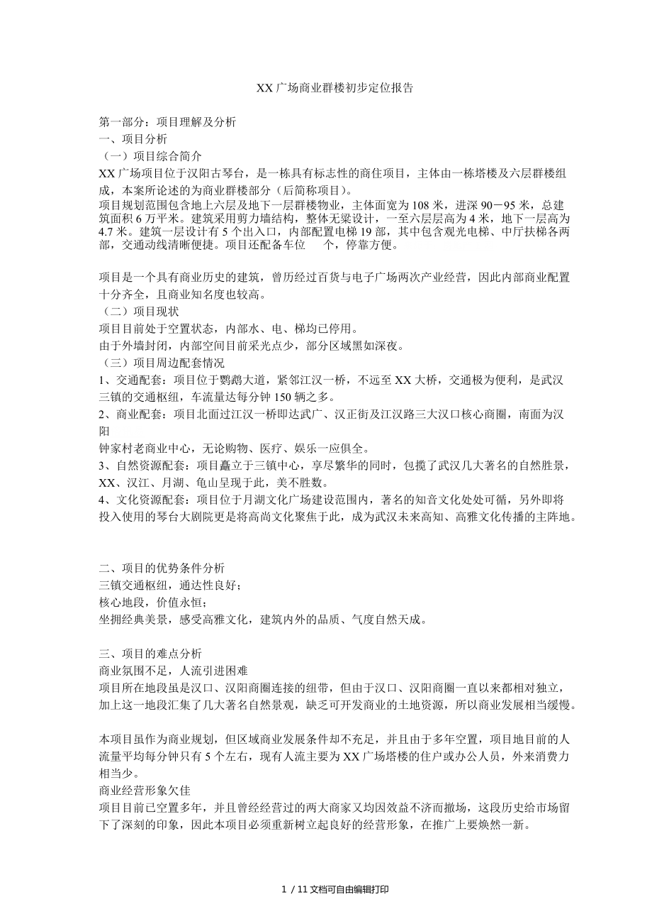 汉阳古琴台广场商业群楼初步定位报告_第1页