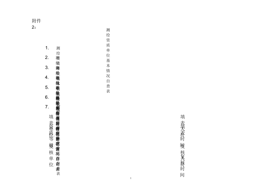 广东测绘质量监督管理实施方案_第1页