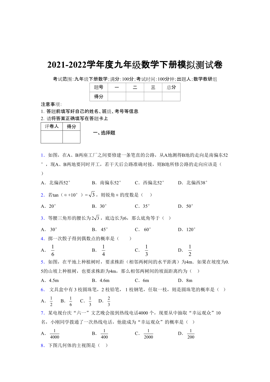 2021-2022学年度九年级数学下册模拟测试卷 (7589)_第1页