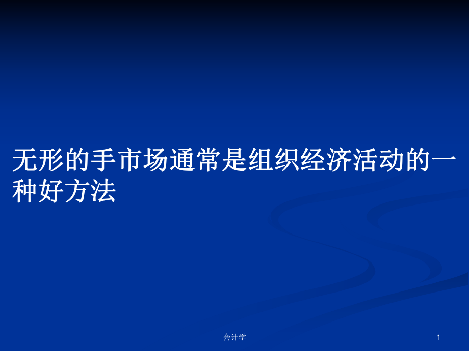 無形的手市場通常是組織經(jīng)濟(jì)活動的一種好方法PPT學(xué)習(xí)教案_第1頁