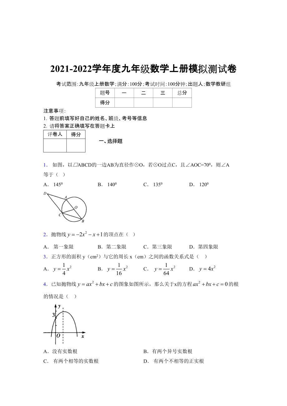 2021-2022学年度九年级数学下册模拟测试卷 (7116)_第1页