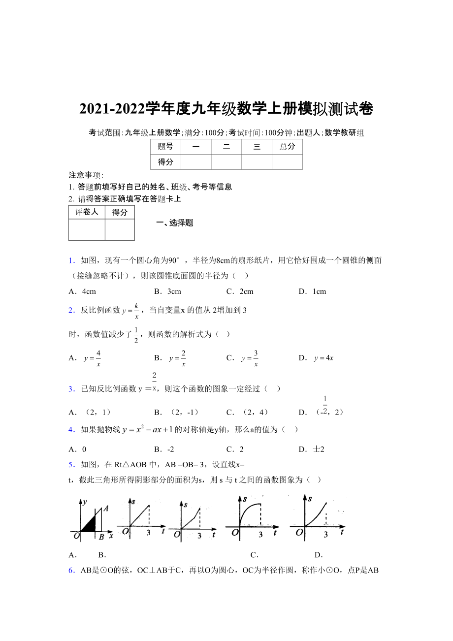 2021-2022学年度九年级数学下册模拟测试卷 (7236)_第1页