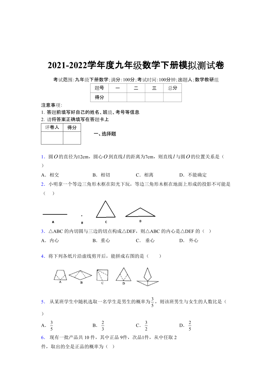 2021-2022学年度九年级数学下册模拟测试卷 (7704)_第1页