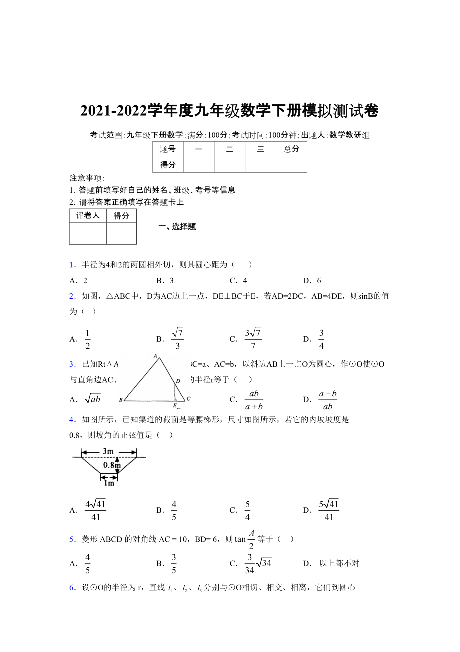 2021-2022学年度九年级数学下册模拟测试卷 (7326)_第1页