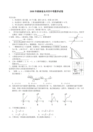 2008年湖南省永州市中考数学试卷及答案