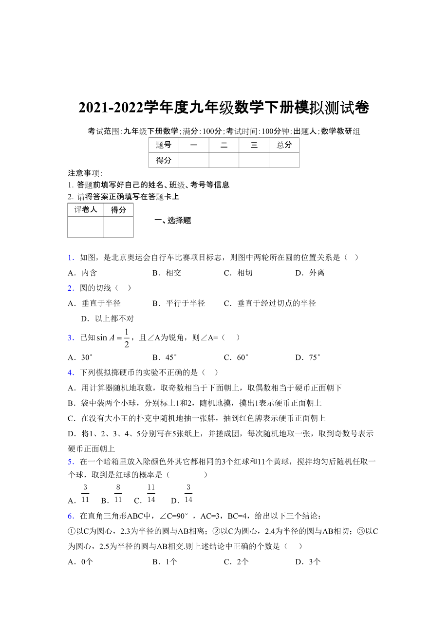 2021-2022学年度九年级数学下册模拟测试卷 (7803)_第1页