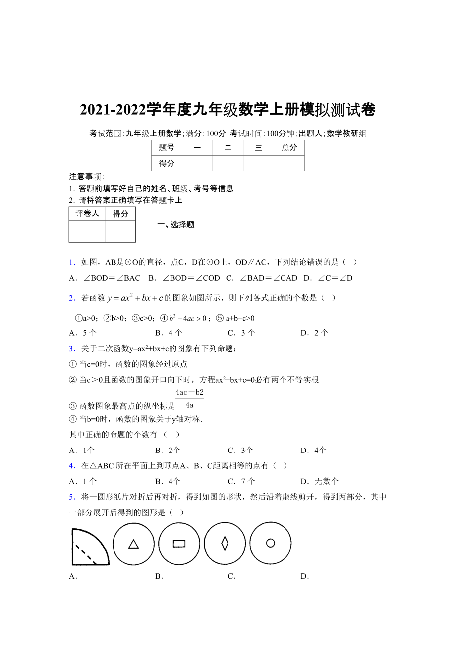 2021-2022学年度九年级数学下册模拟测试卷 (6986)_第1页