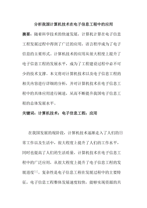 計算機科學和技術專業(yè)分析我國計算機技術在電子信息工程中的應用