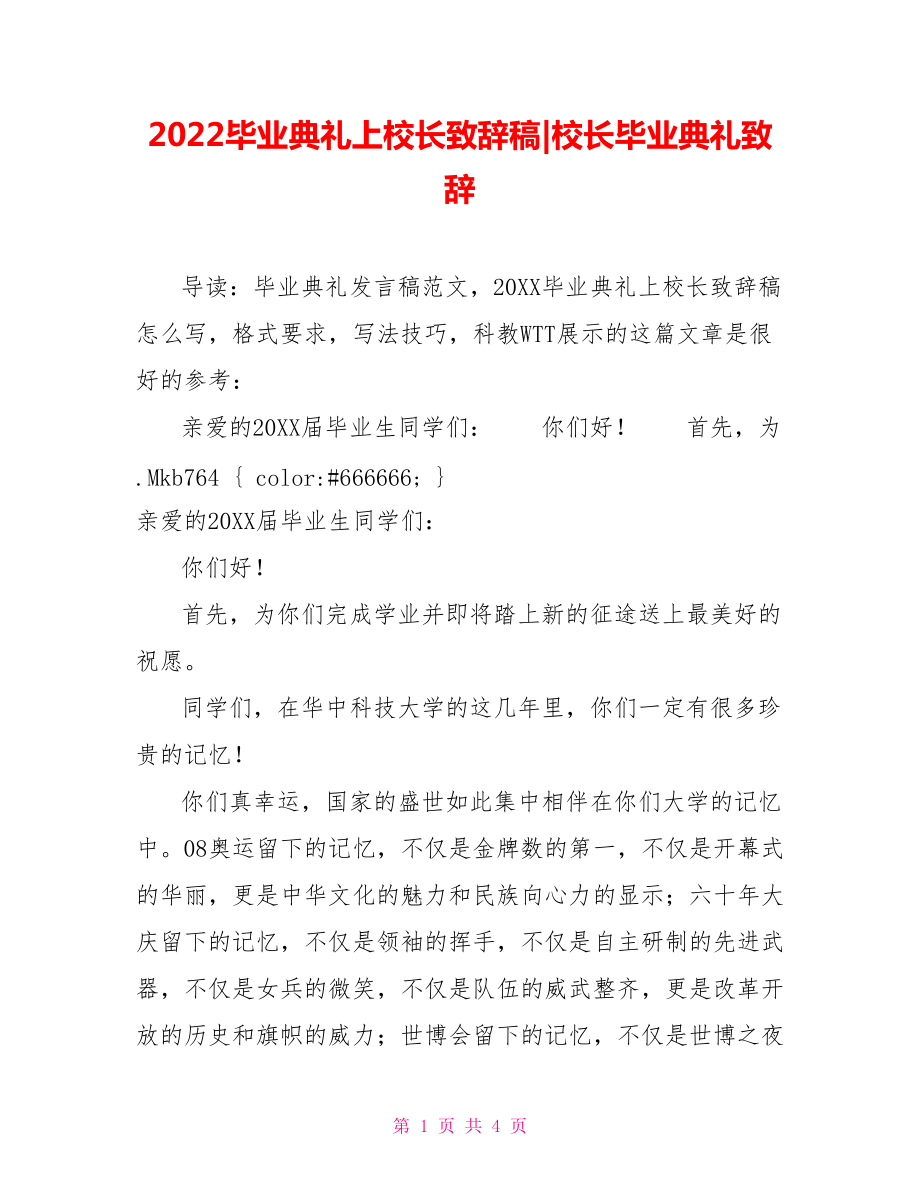 2022毕业典礼上校长致辞稿校长毕业典礼致辞_第1页