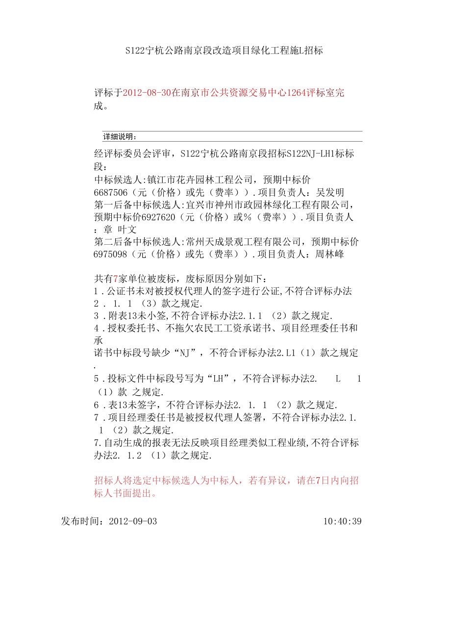 S122宁杭公路南京段改造项目绿化工程施工招标_第1页