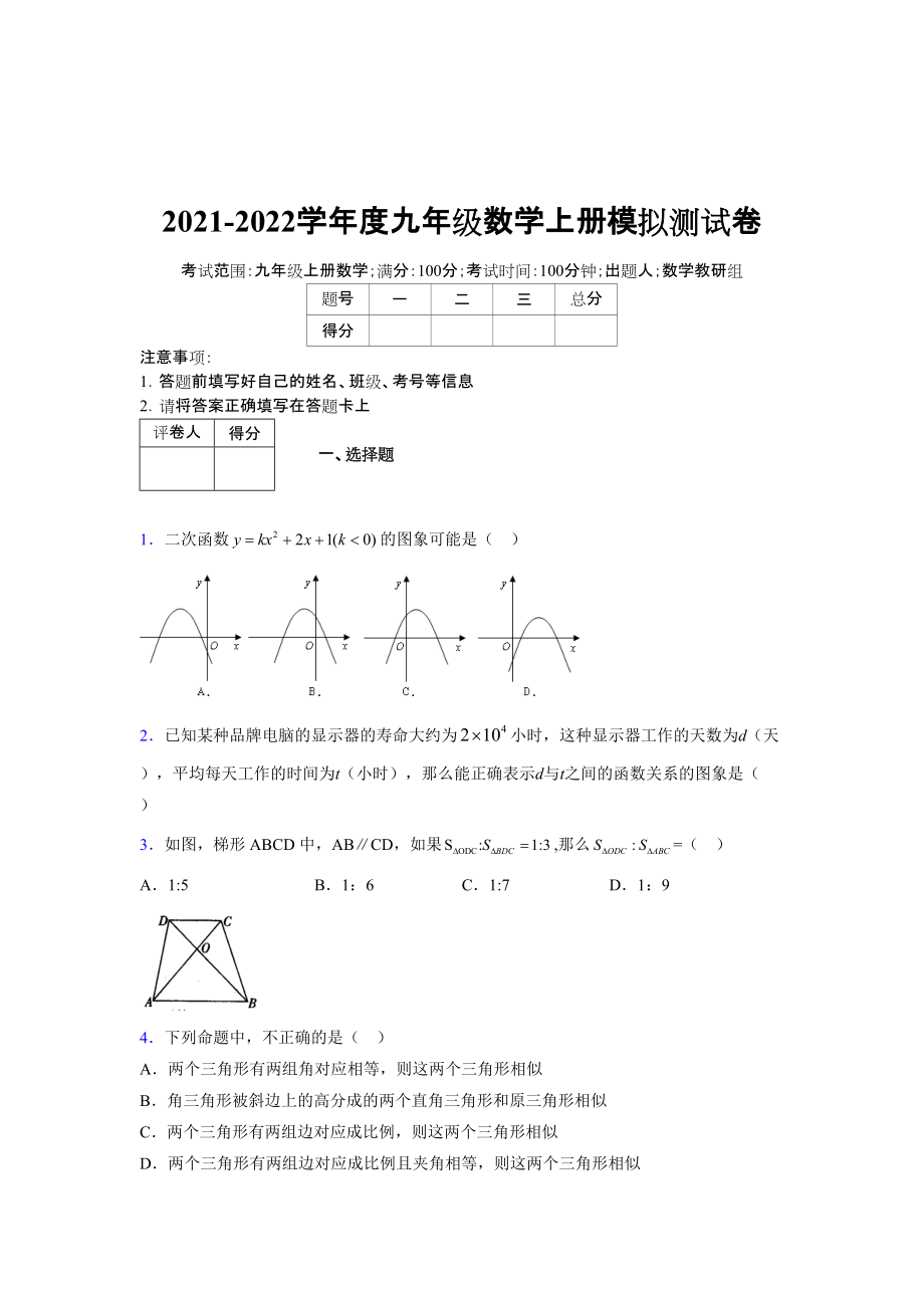 2021-2022学年度九年级数学下册模拟测试卷 (732)_第1页