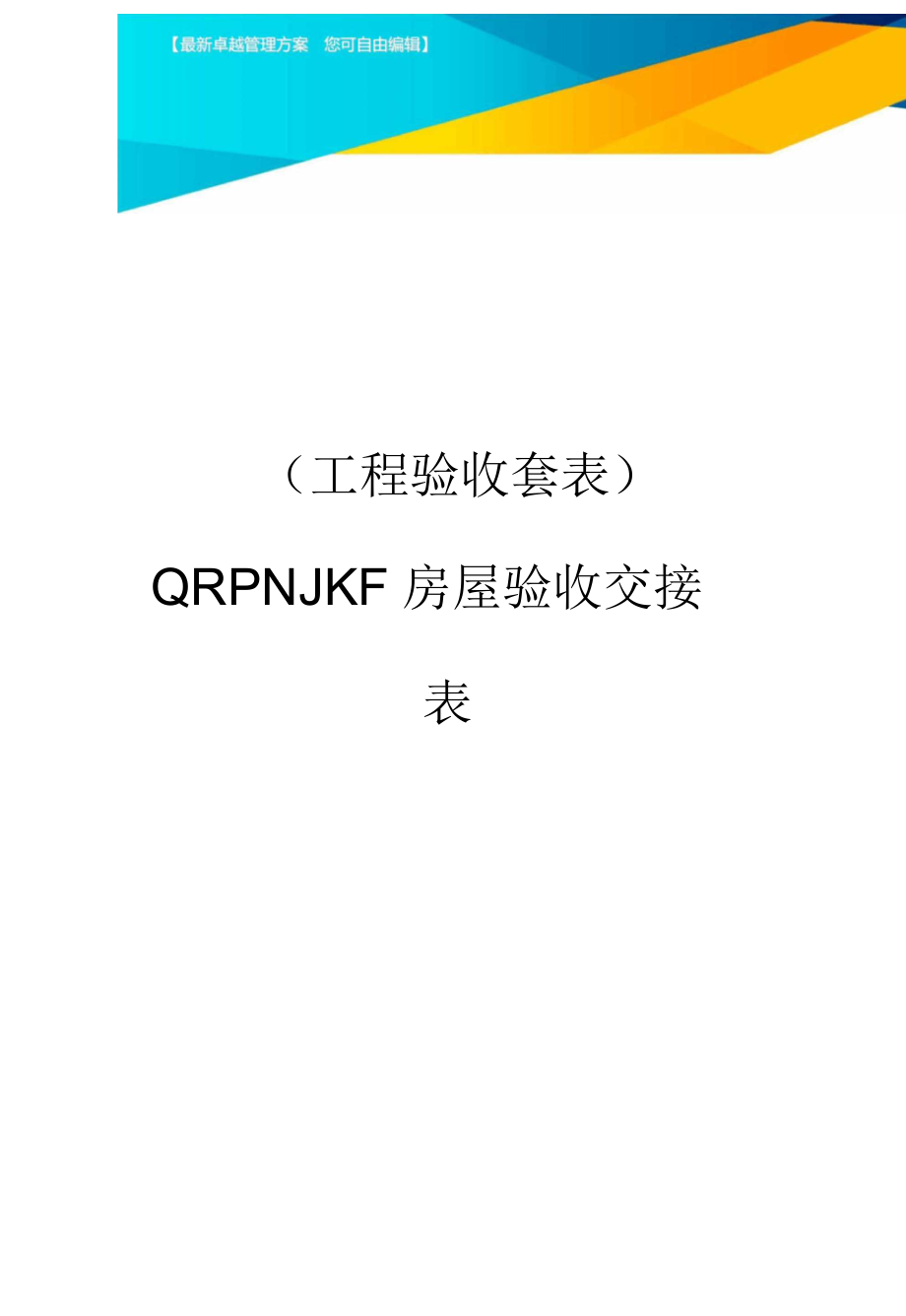 QRPNJKF房屋验收交接表_第1页