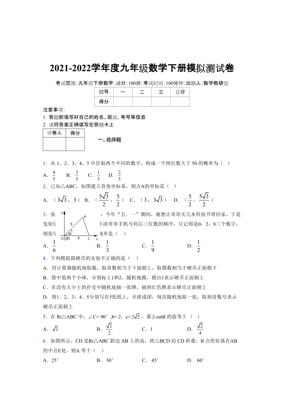 2021-2022学年度九年级数学下册模拟测试卷 (8247)_第1页